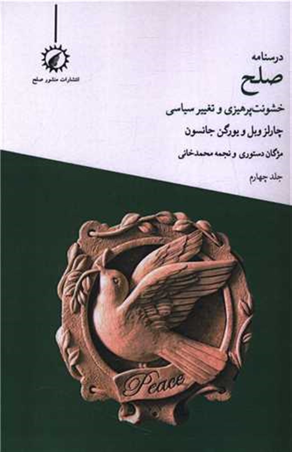 درسنامه صلح 4 (خشونت‌پرهیزی و تغییر سیاسی) 