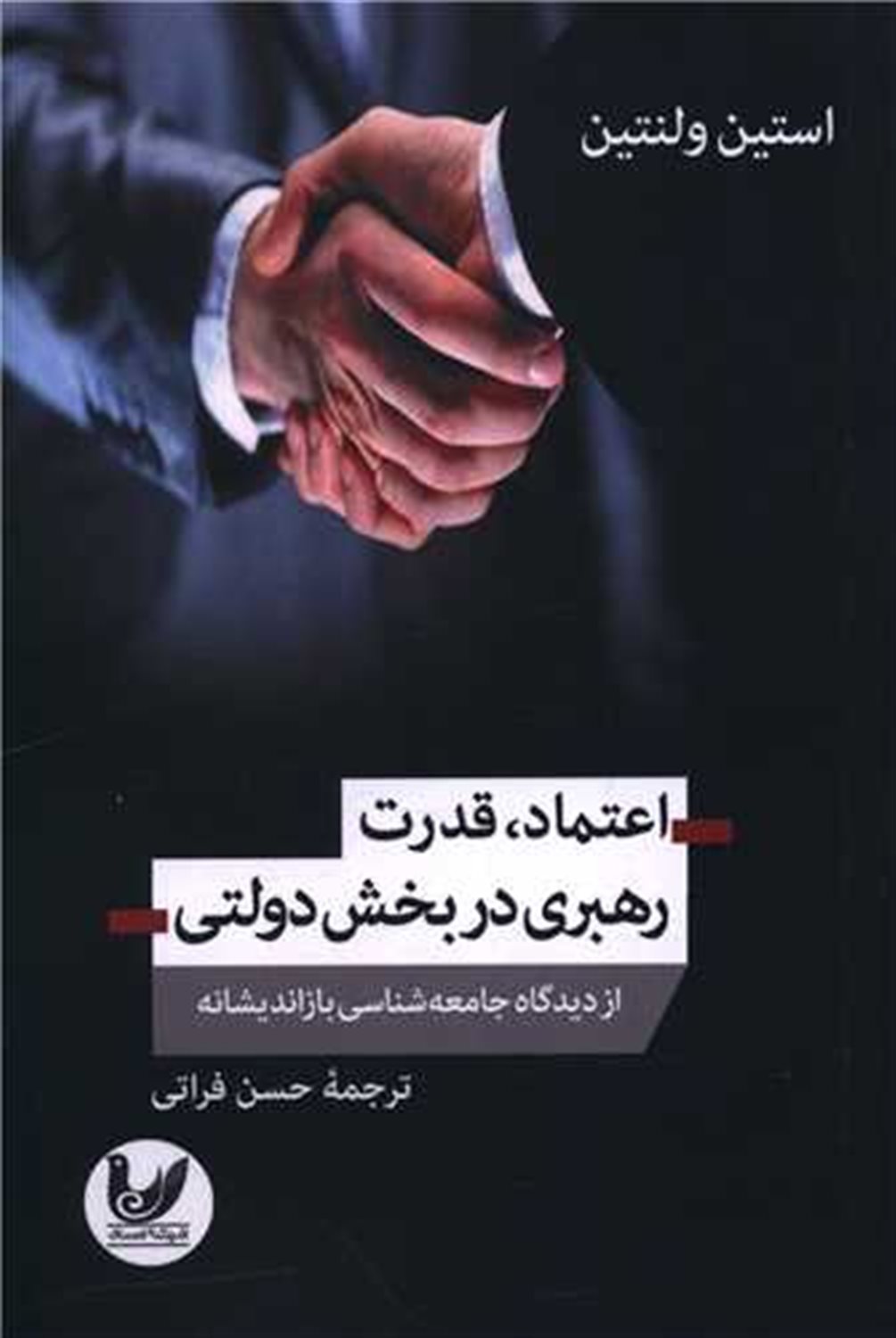 اعتماد قدرت رهبری در بخش دولتی 