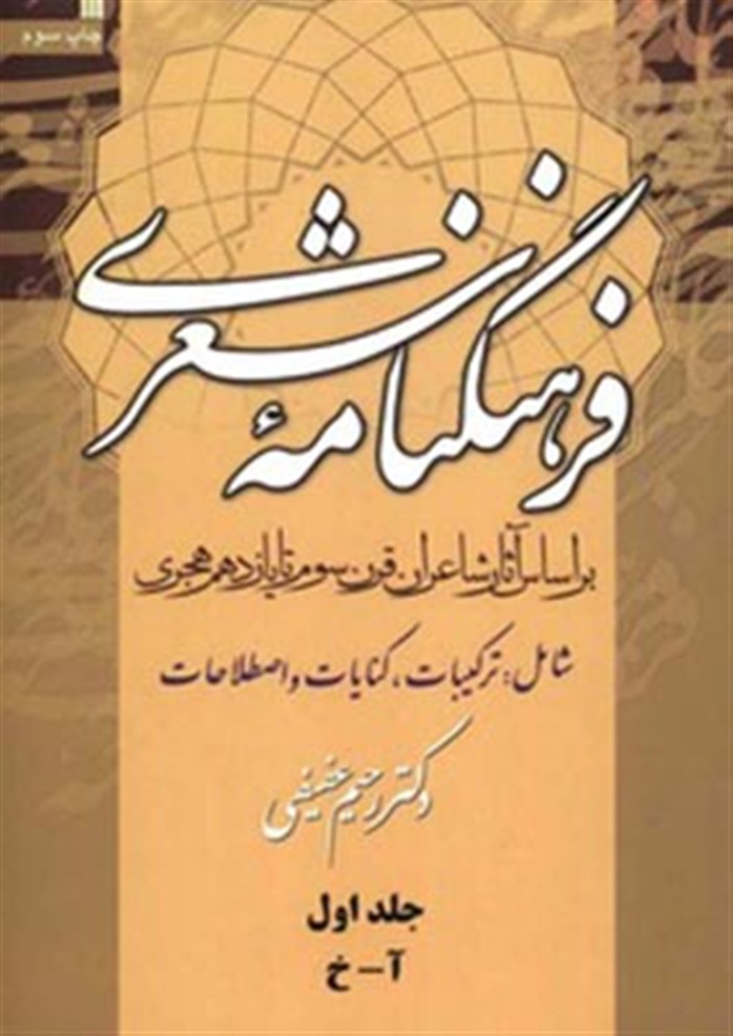 فرهنگنامه شعری (3 جلدی) 