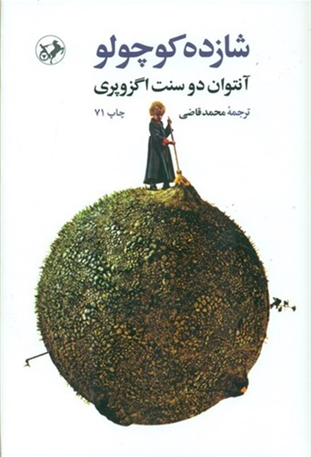 شازده کوچولو 