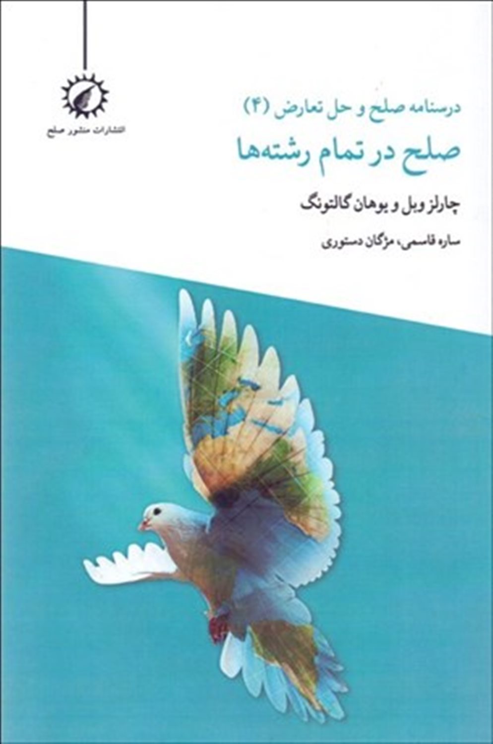 درسنامه صلح و حل تعارض 4 (صلح در تمام رشته‌ها)
