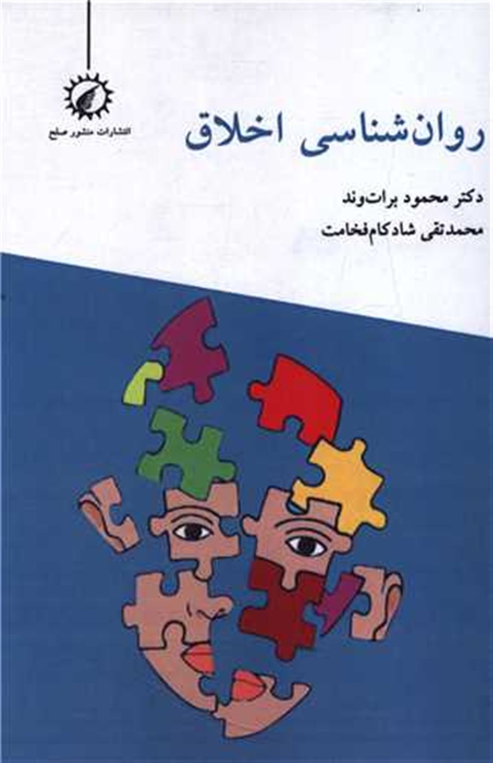 روان شناسی اخلاق 
