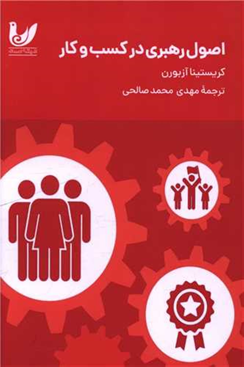اصول رهبری در کسب و کار 