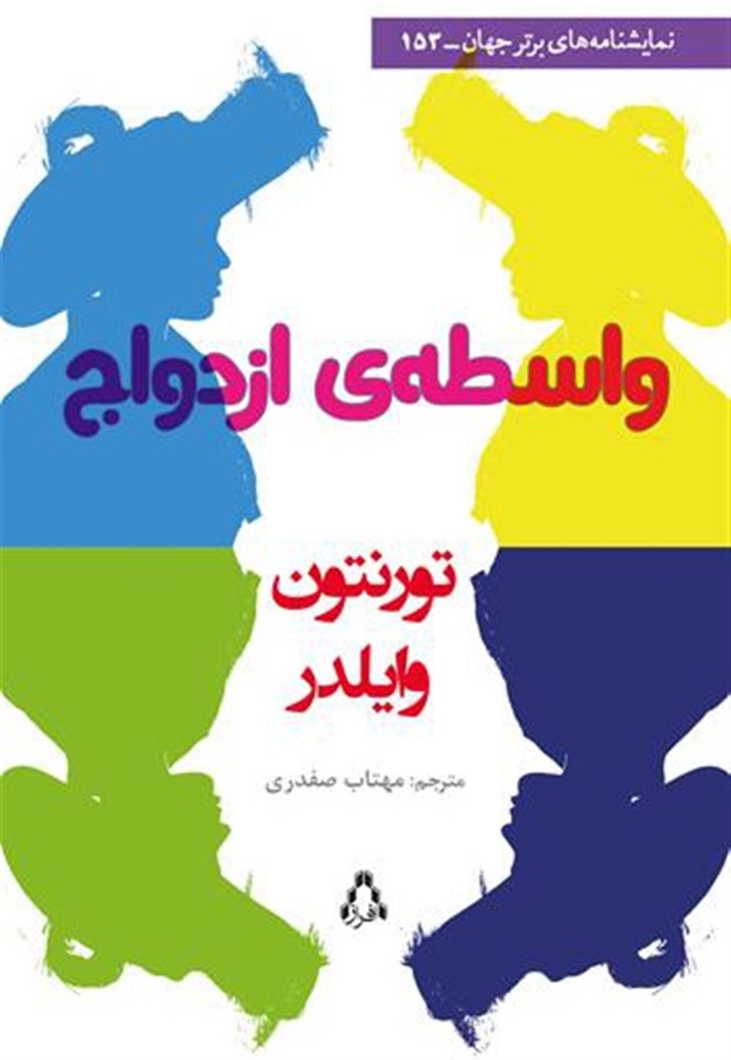 واسطه ی ازدواج 