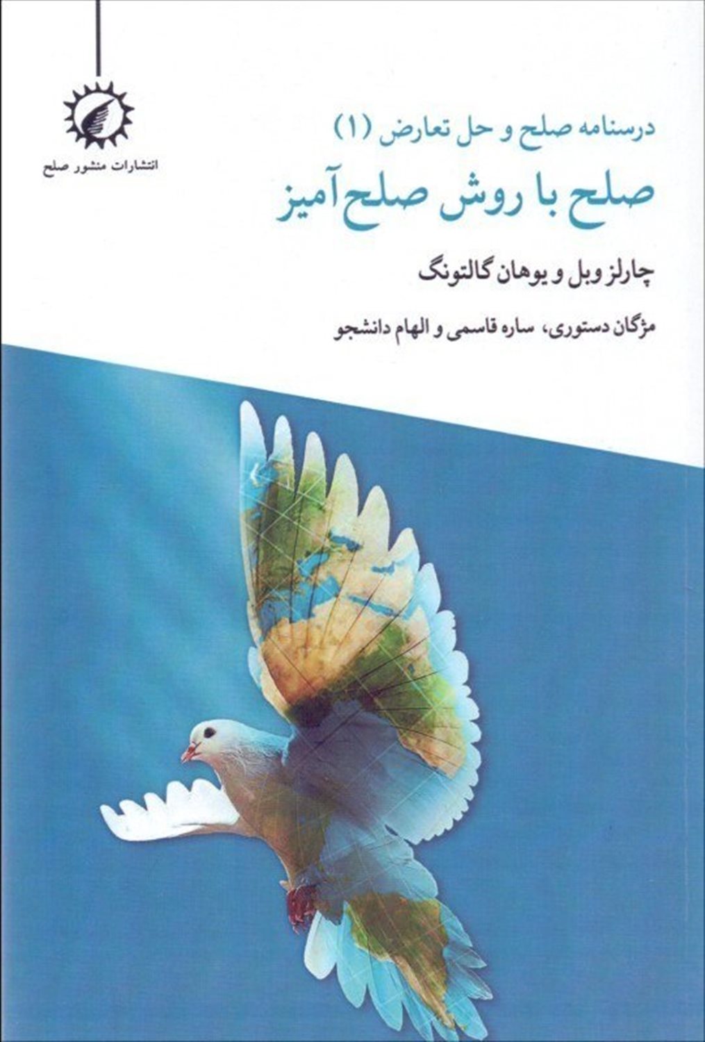 درسنامه صلح و حل تعارض 1 (صلح با روش صلح آمیز )