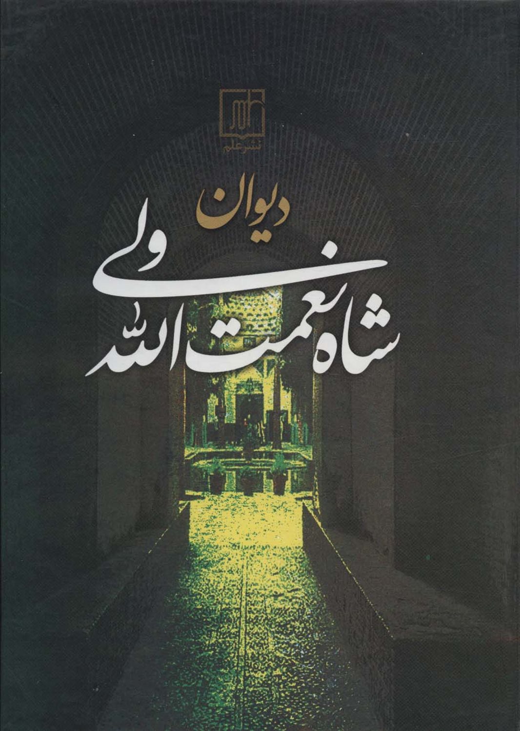 دیوان شاه نعمت الله ولی 
