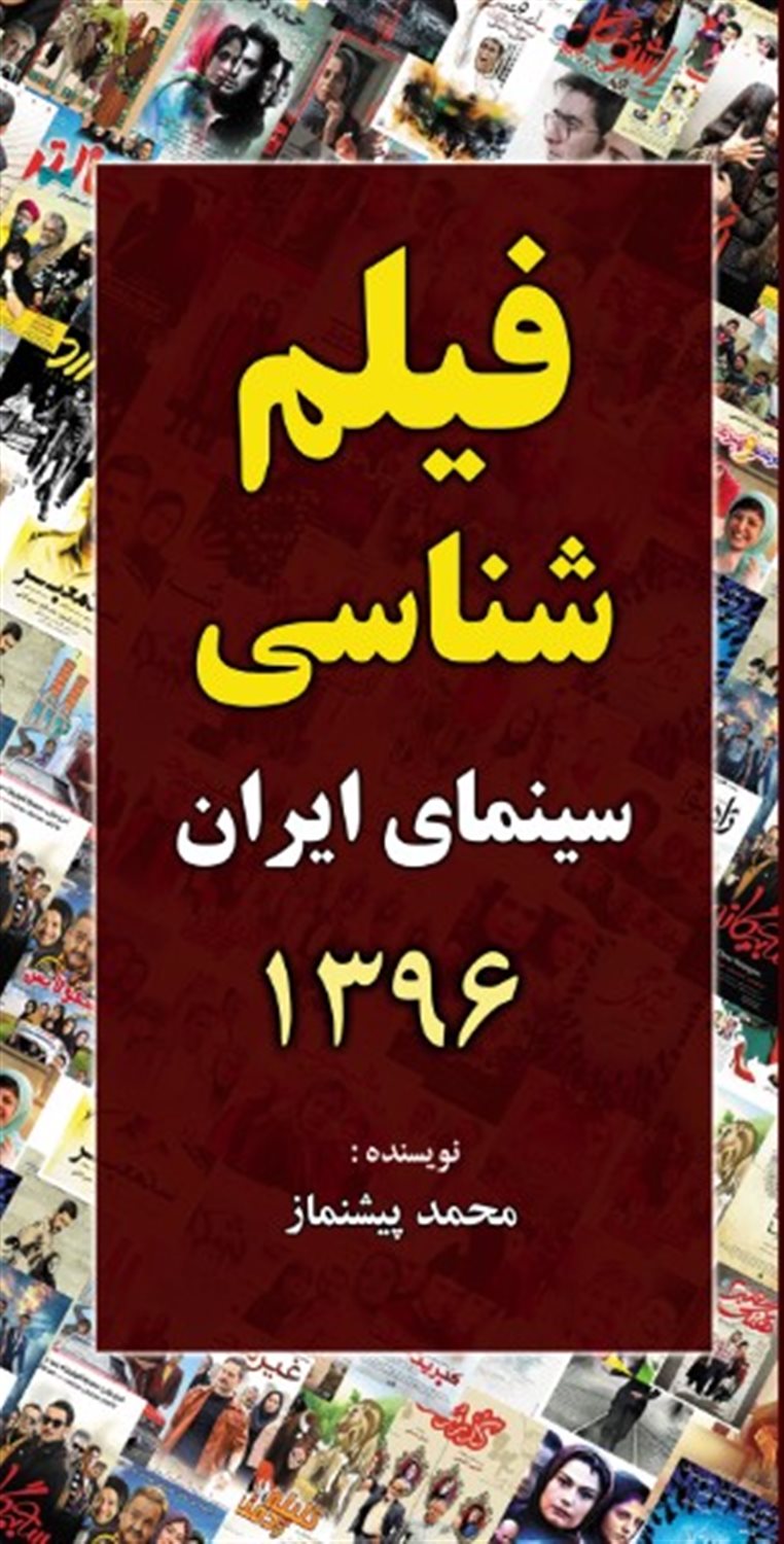 فیلم شناسی سینمای ایران 1396