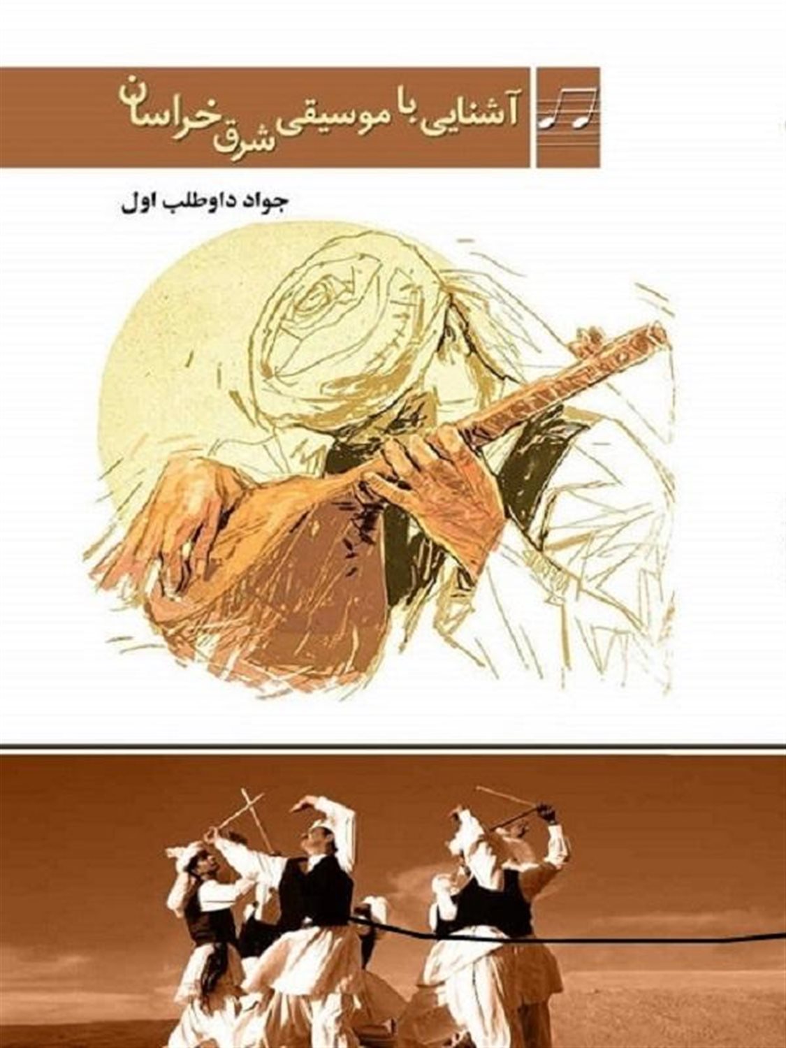 آشنایی با موسیقی شرق خراسان