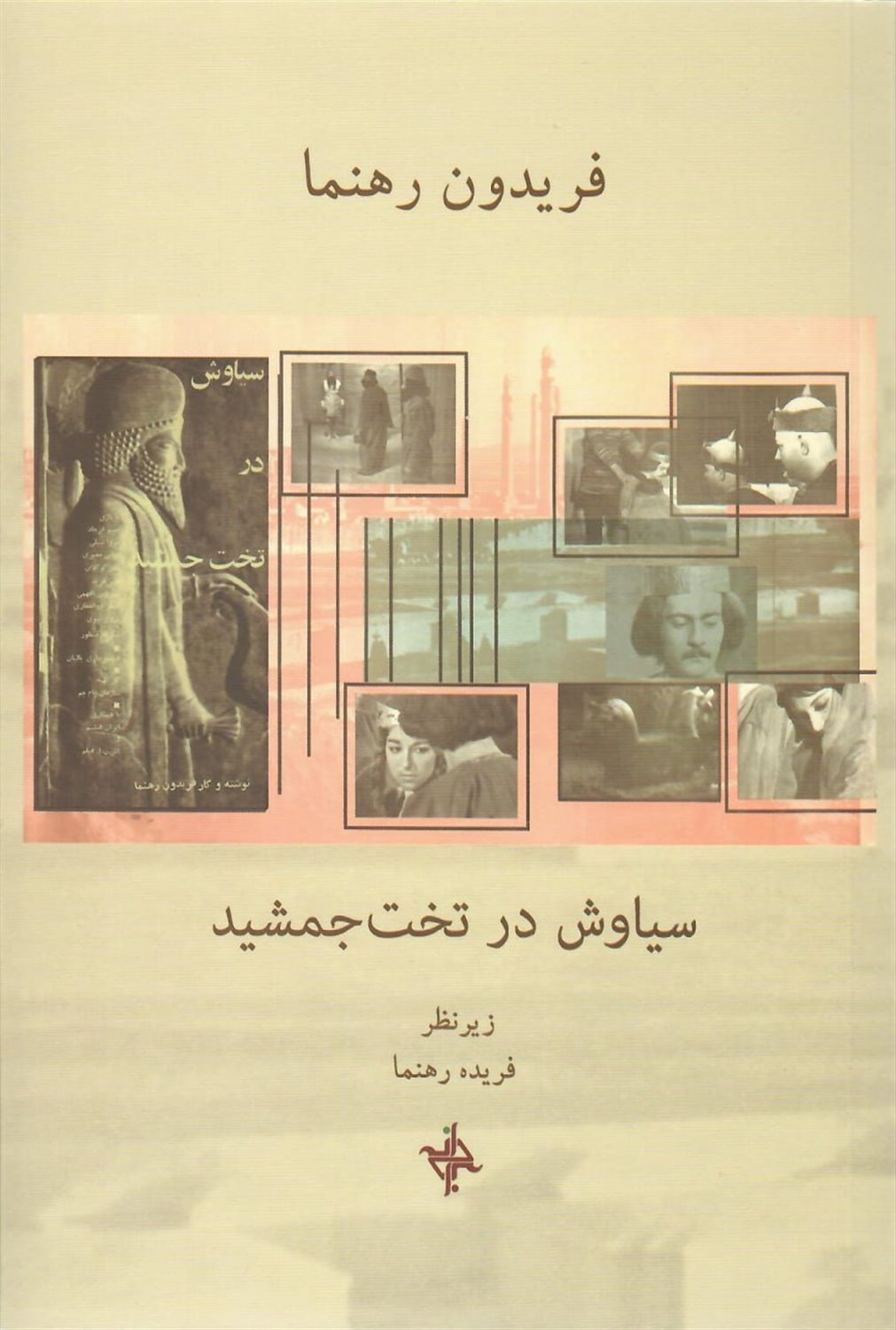 سیاوش در تخت جمشید