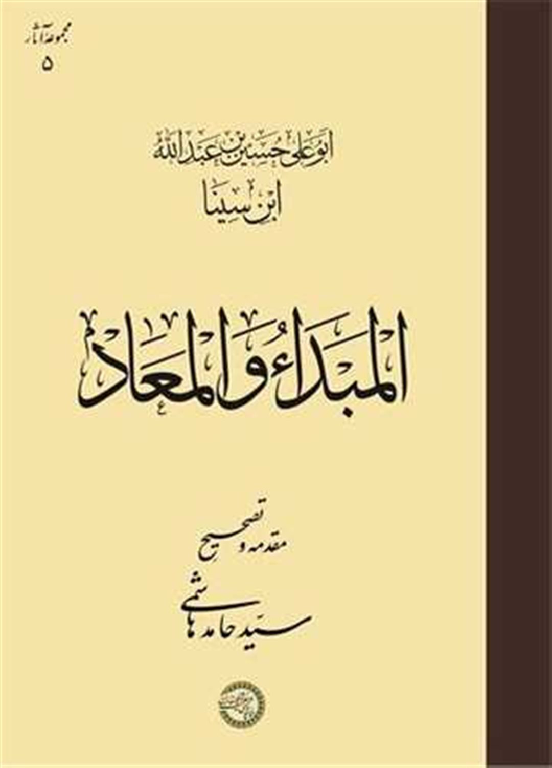 المبدا والمعاد