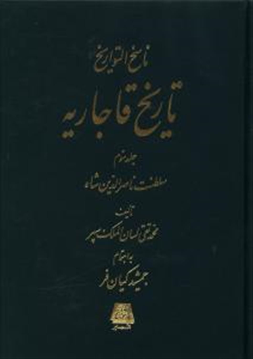 ناسخ التواریخ تاریخ قاجاریه (4 جلدی)