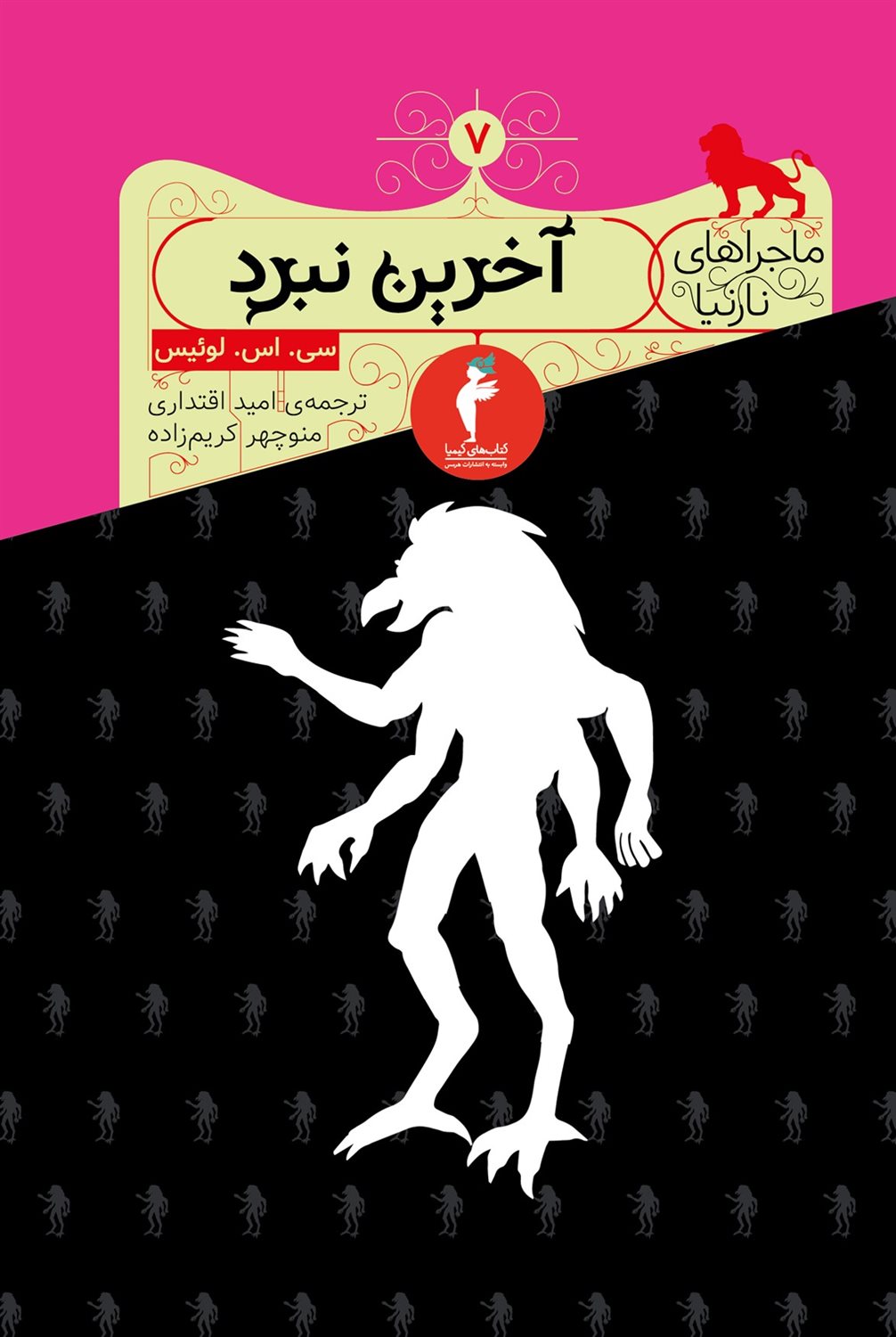ماجراهای نارنیا 7 (آخرین نبرد)