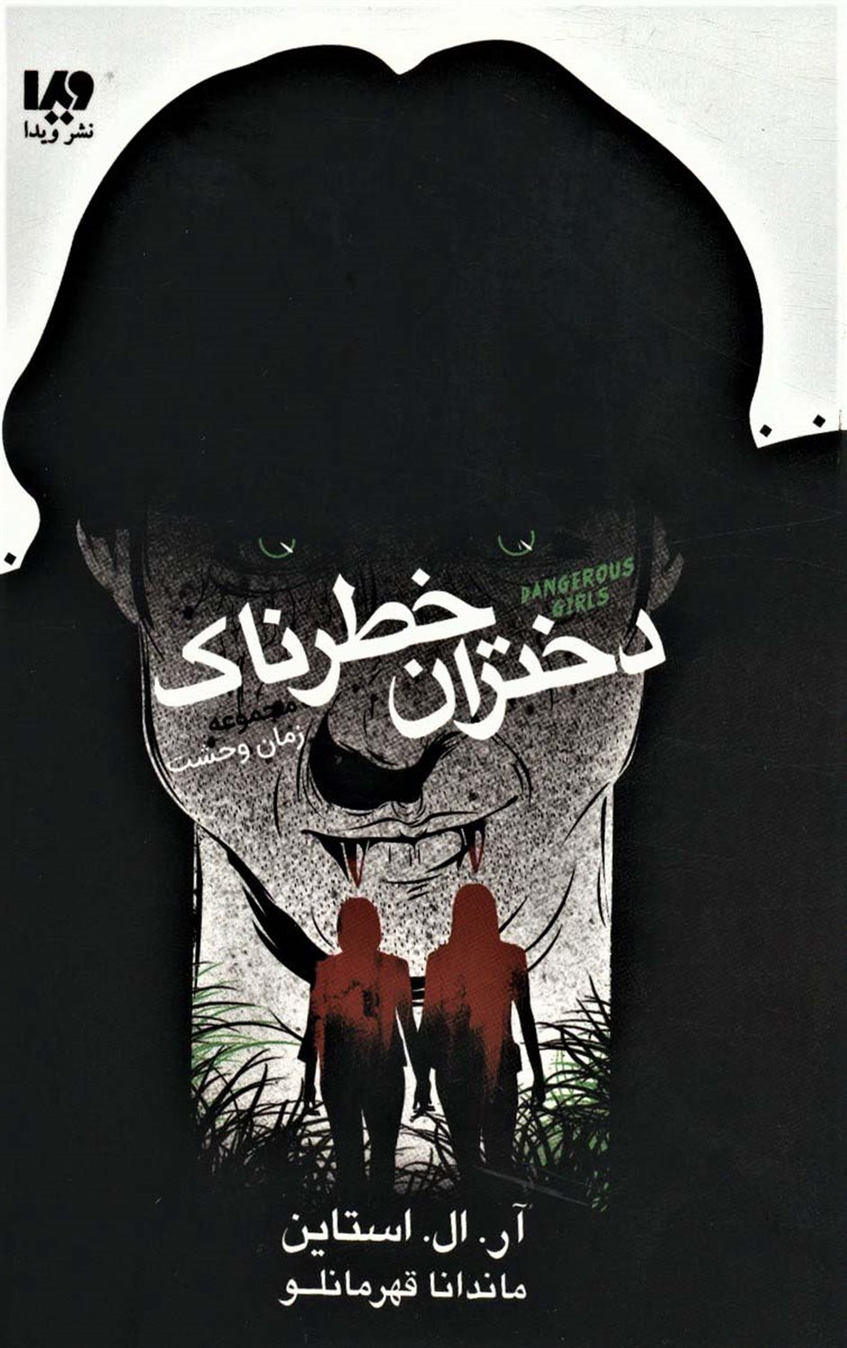 زمان وحشت 6 (دختران خطرناک)
