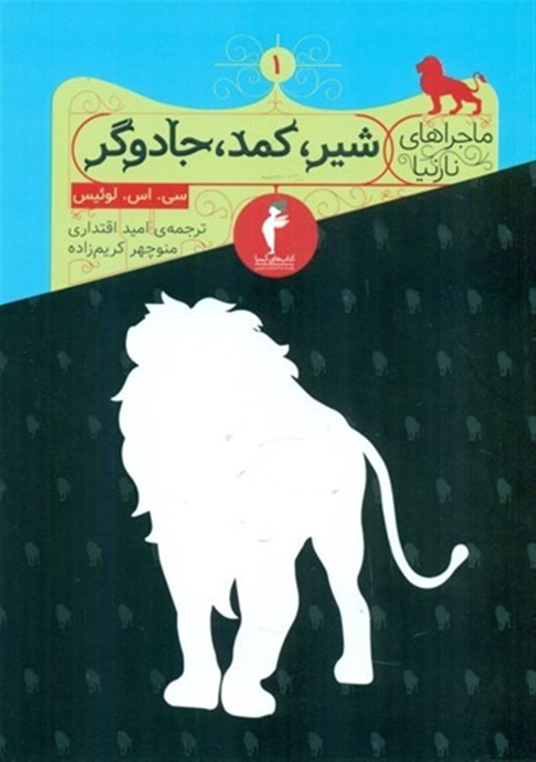 شیر، کمد، جادوگر