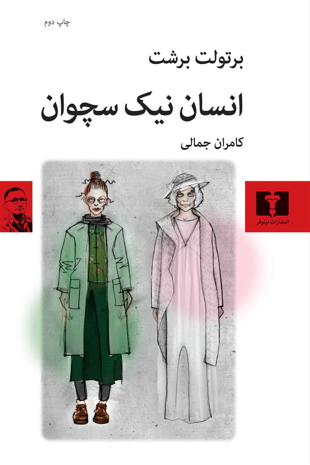 انسان نیک سچوان