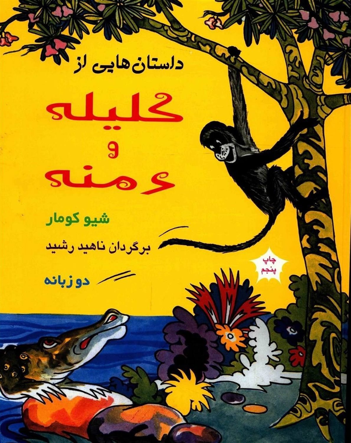 داستان‌هایی از کلیله و دمنه