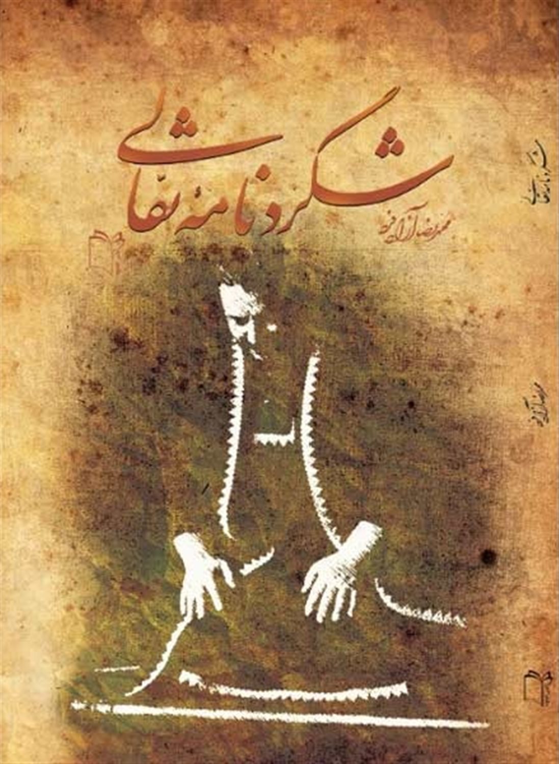 شگردنامه نقالی