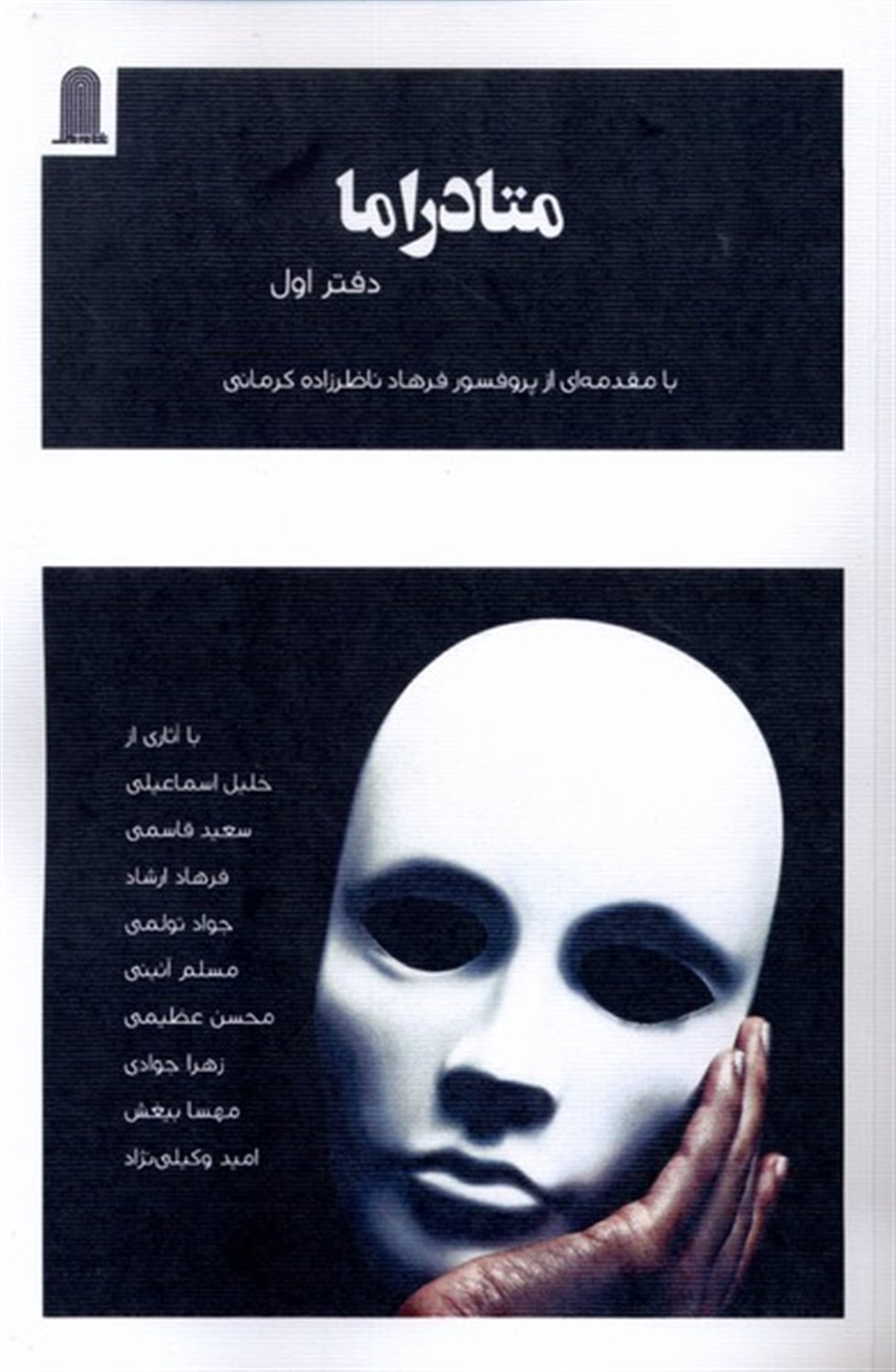 متادراما (دفتر اول)