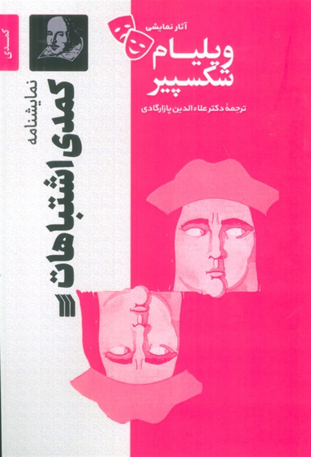 کمدی اشتباهات