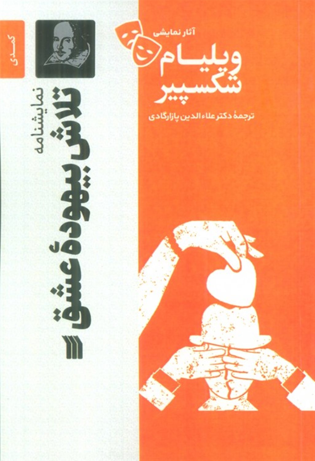 تلاش  بیهوده  عشق