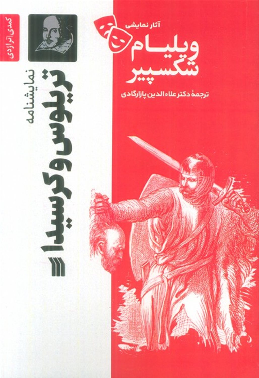 تریلوس و کرسیدا 