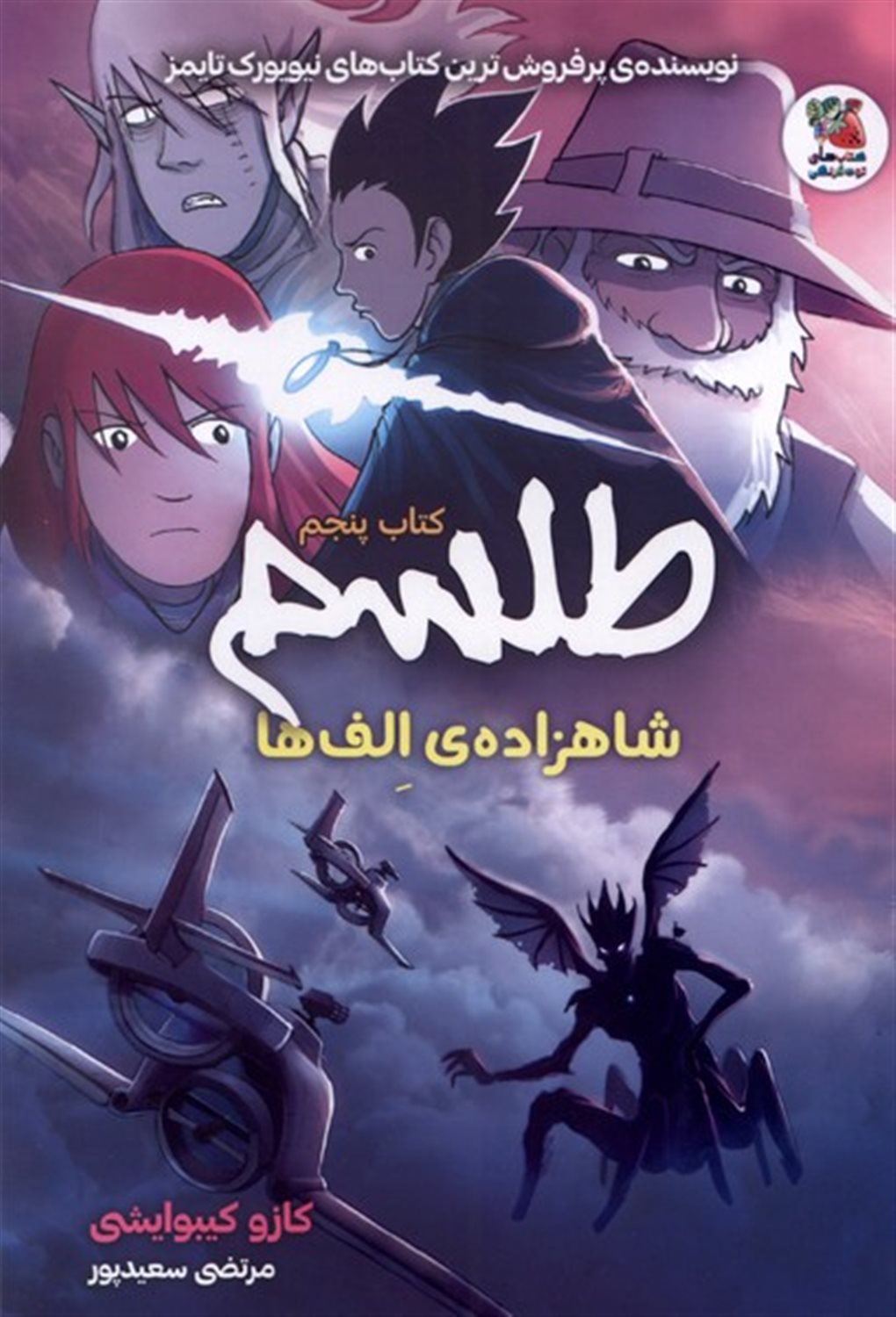 طلسم 5 (شاهزاده‌ی الف‌ها)