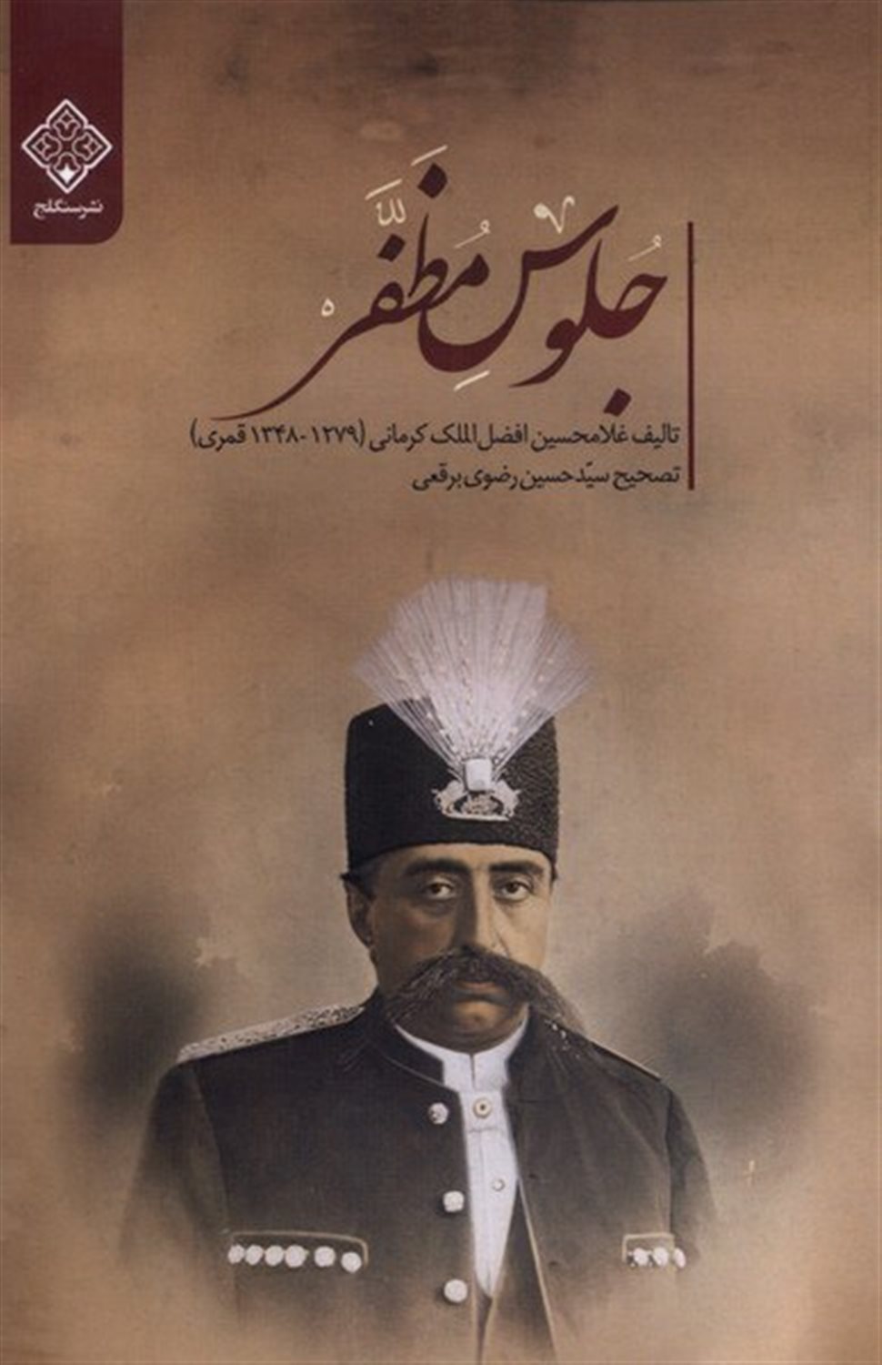 جلوس مظفر