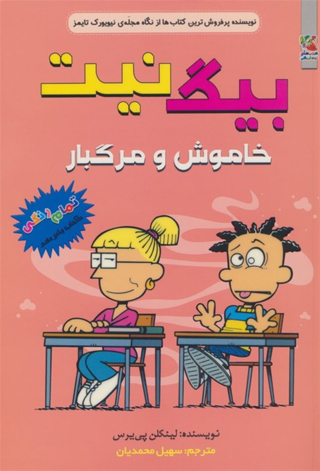 بیگ نیت 15 (خاموش و مرگبار)