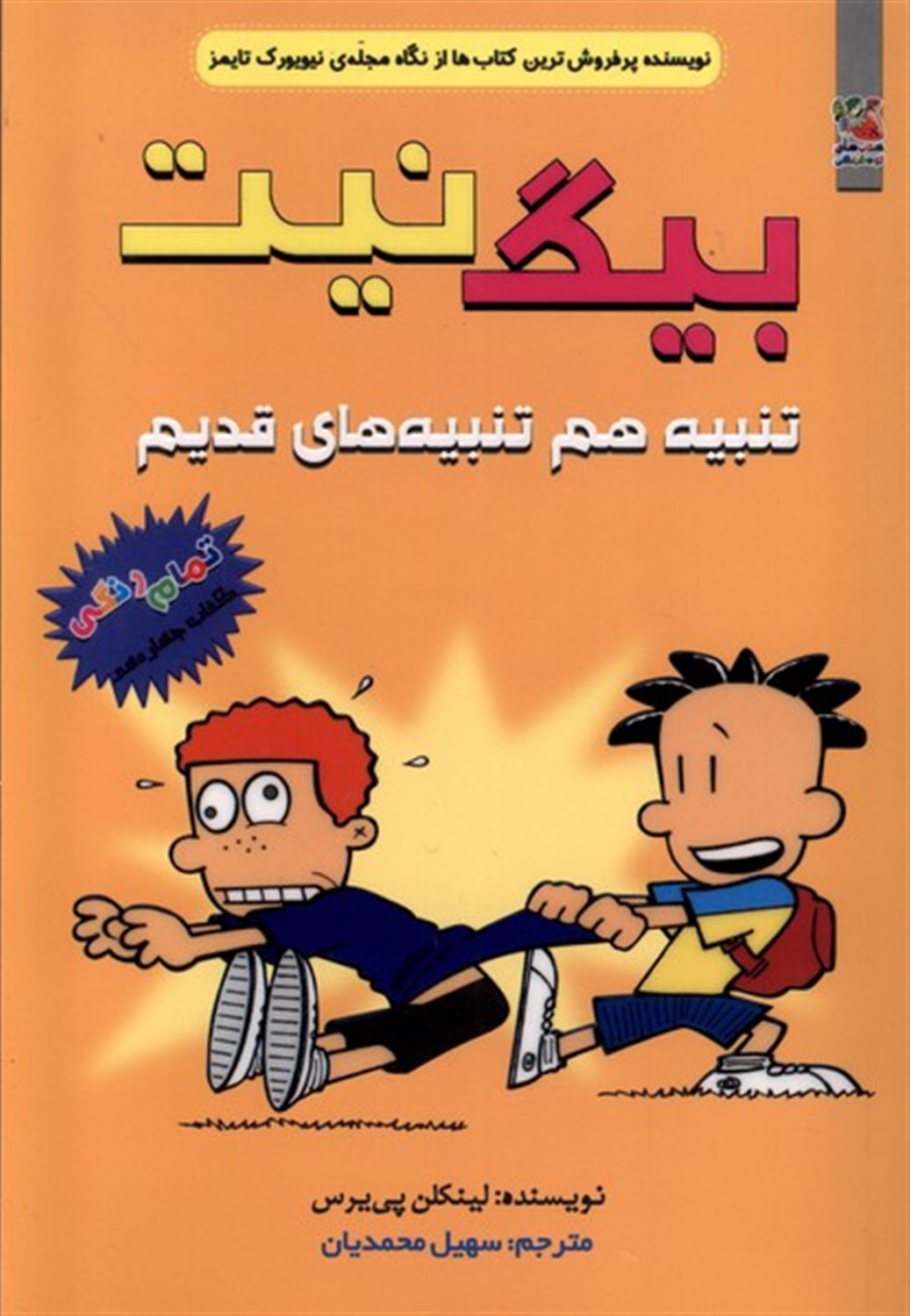 بیگ نیت 14 (تنبیه هم تنبیه قدیم)  
