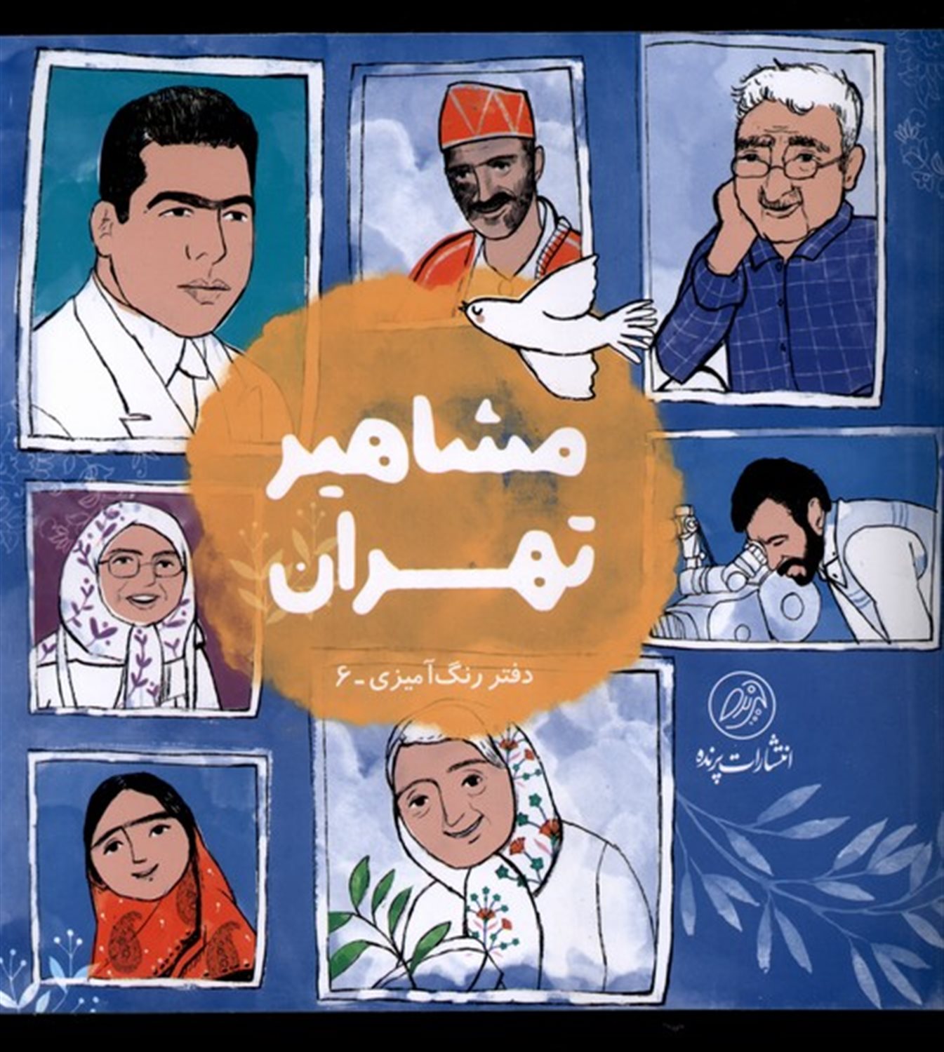 مشاهیر تهران (دفتر رنگ آمیزی)