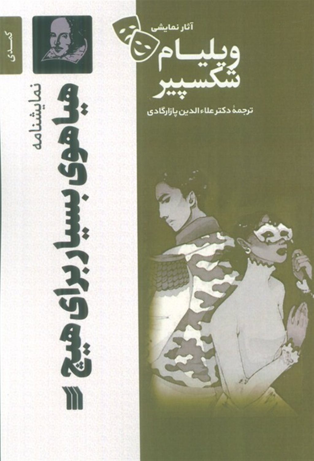 هیاهوی بسیار برای هیچ