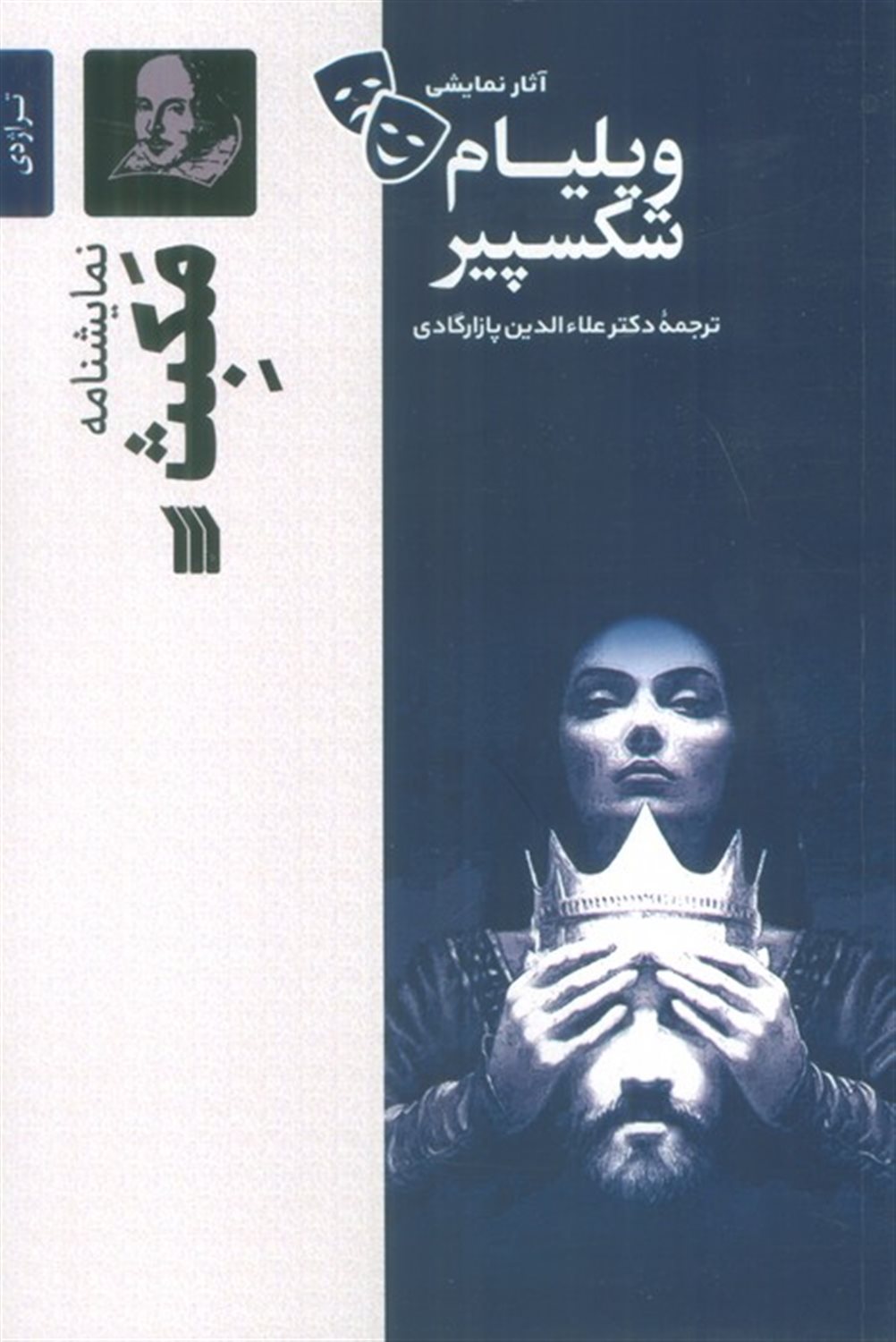  مکبث