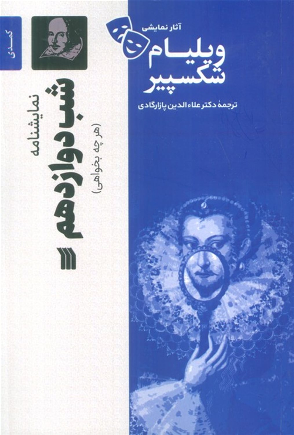 شب دوازدهم