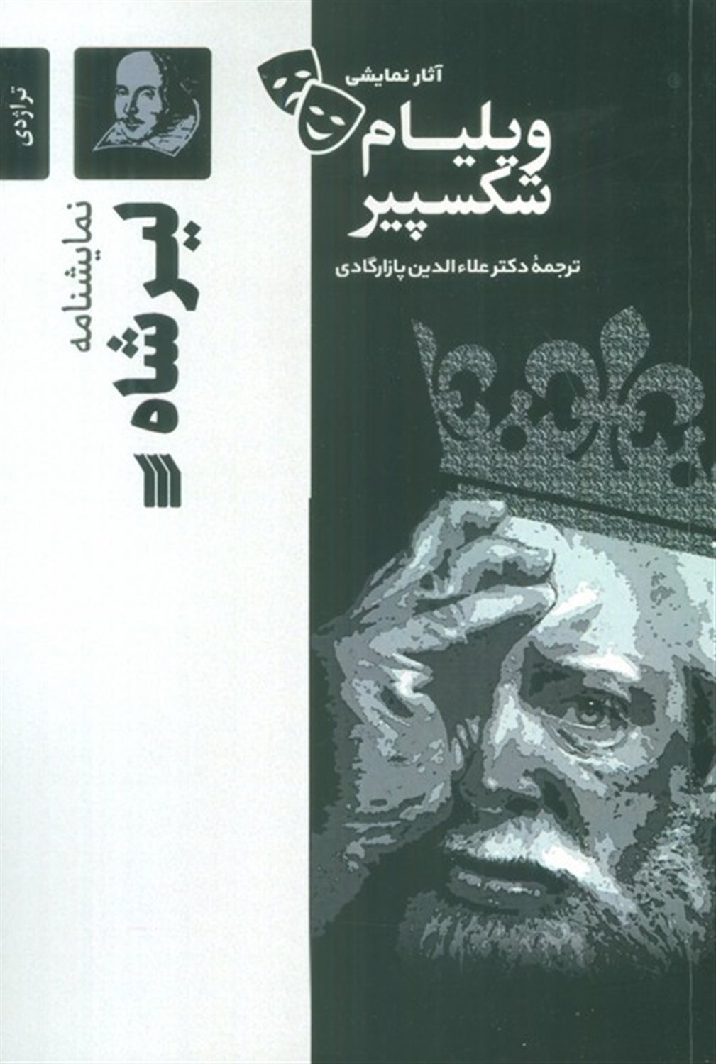 لیر شاه
