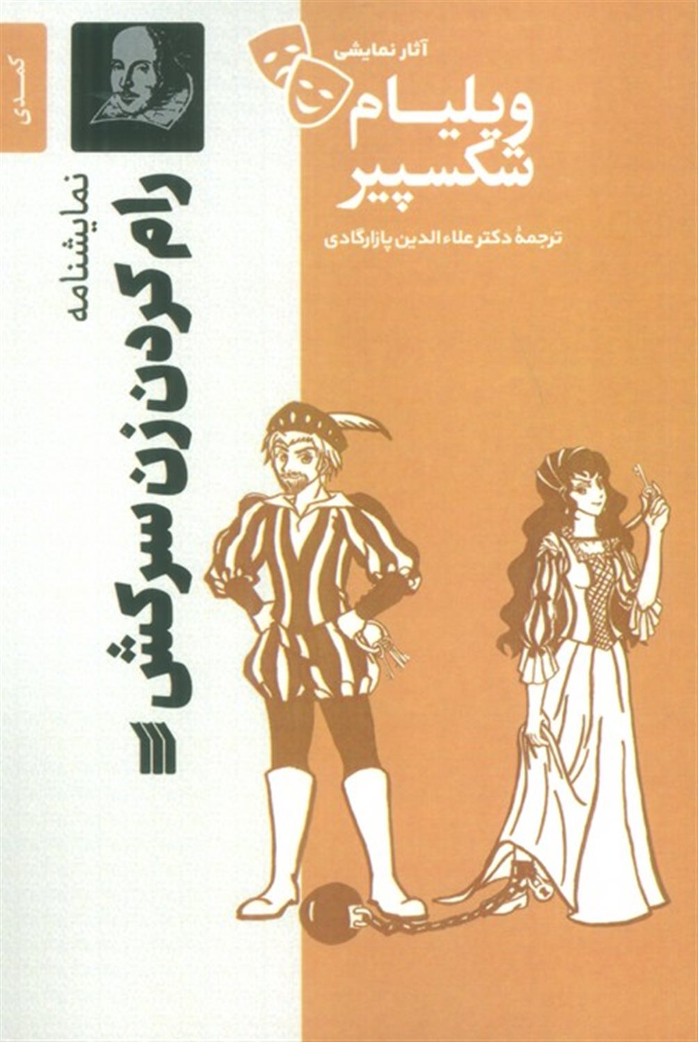  رام کردن زن سرکش