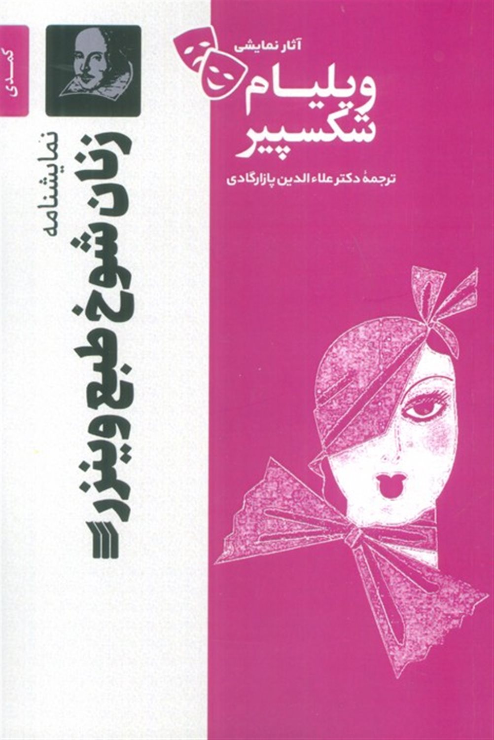  زنان شوخ طبع وینزر