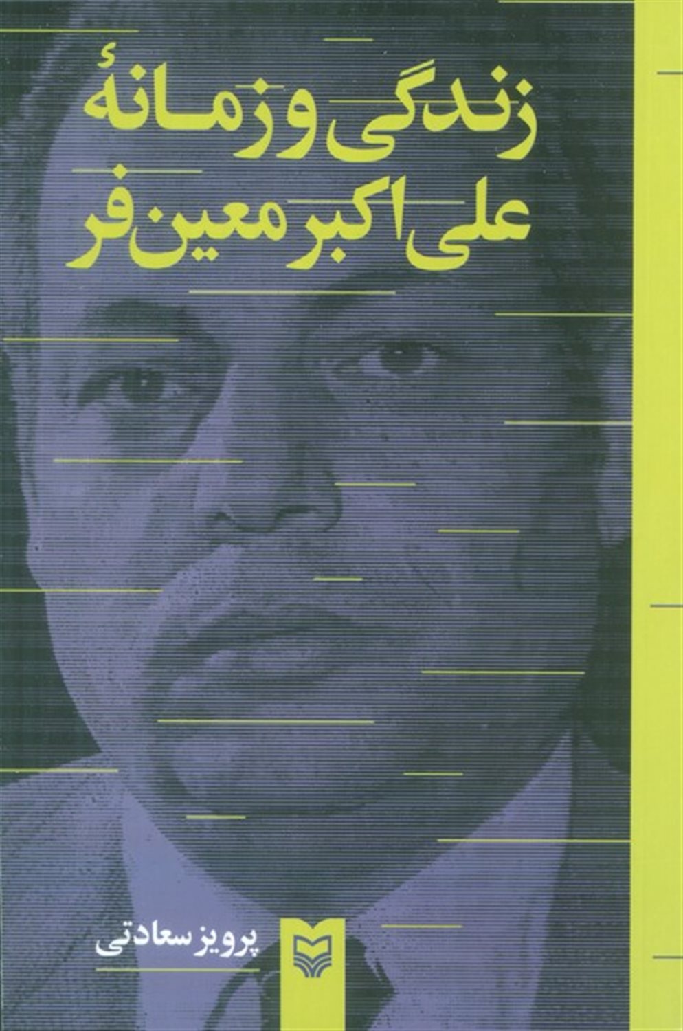 زندگی و زمانه علی اکبر معین فر