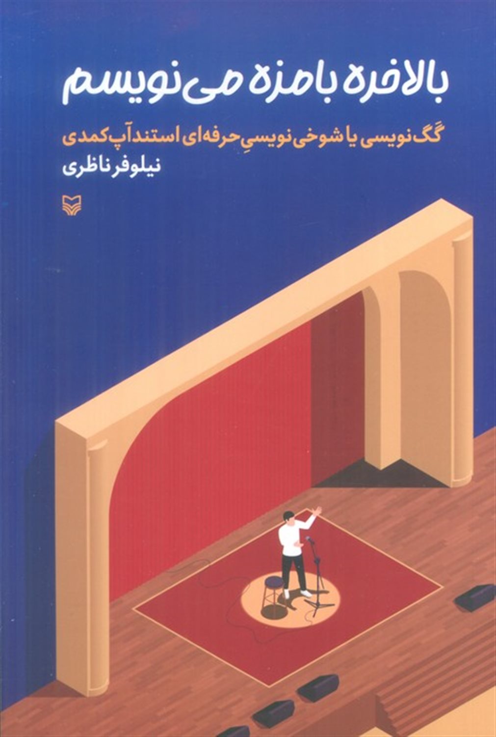 بالاخره بامزه می نویسم 