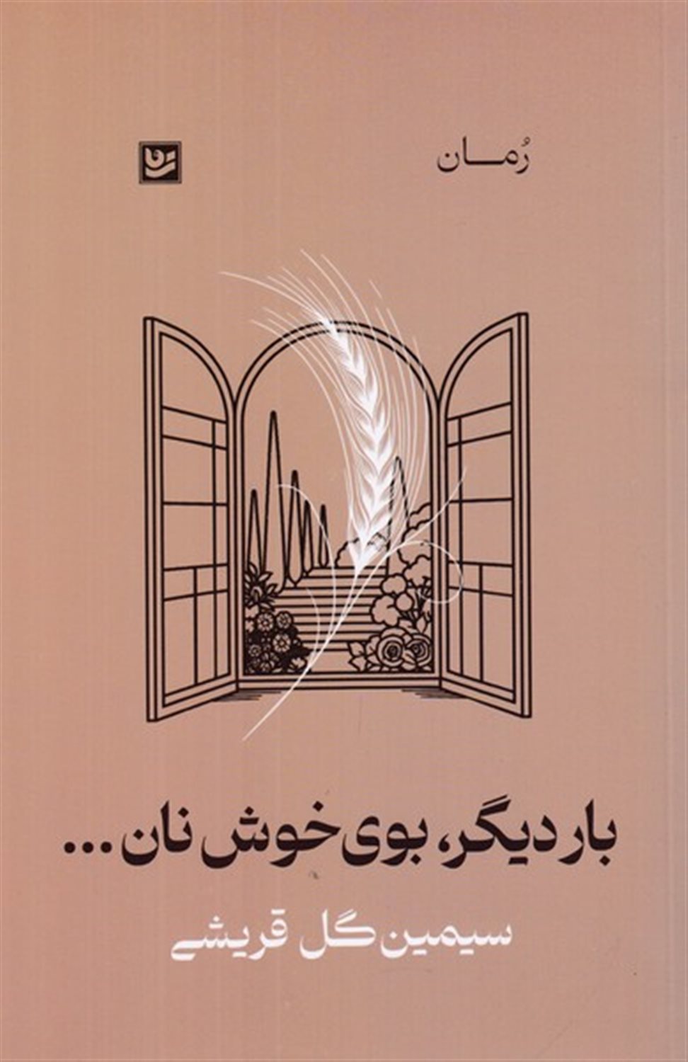 بار دیگر،بوی خوش نان...