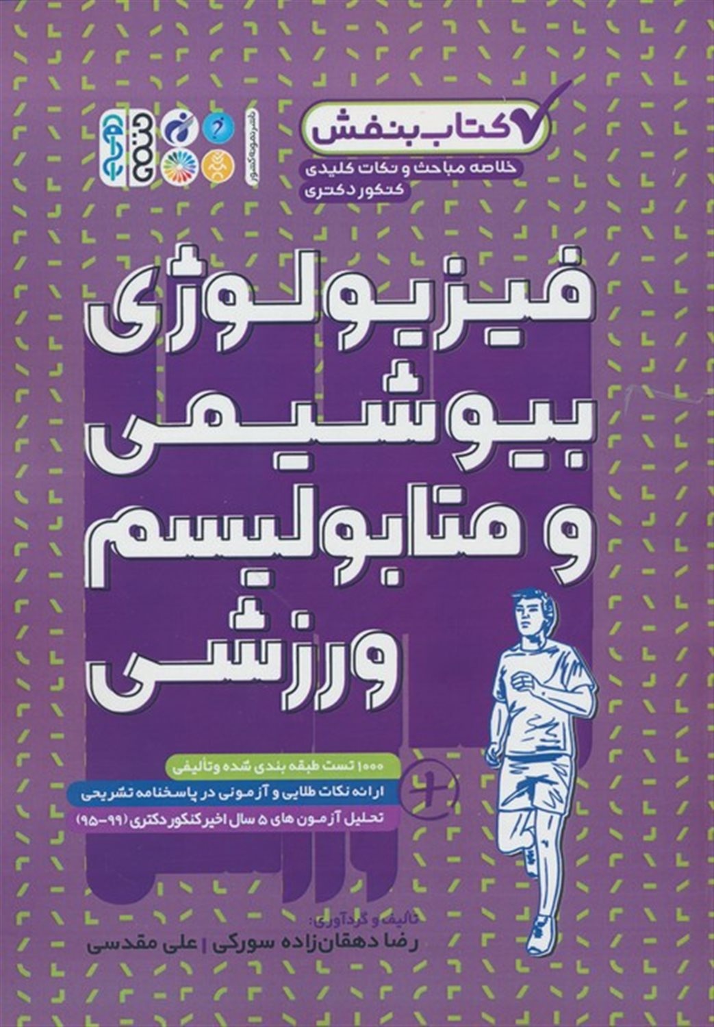 فیزیولوژی،بیوشیمی و متابولیسم ورزشی 