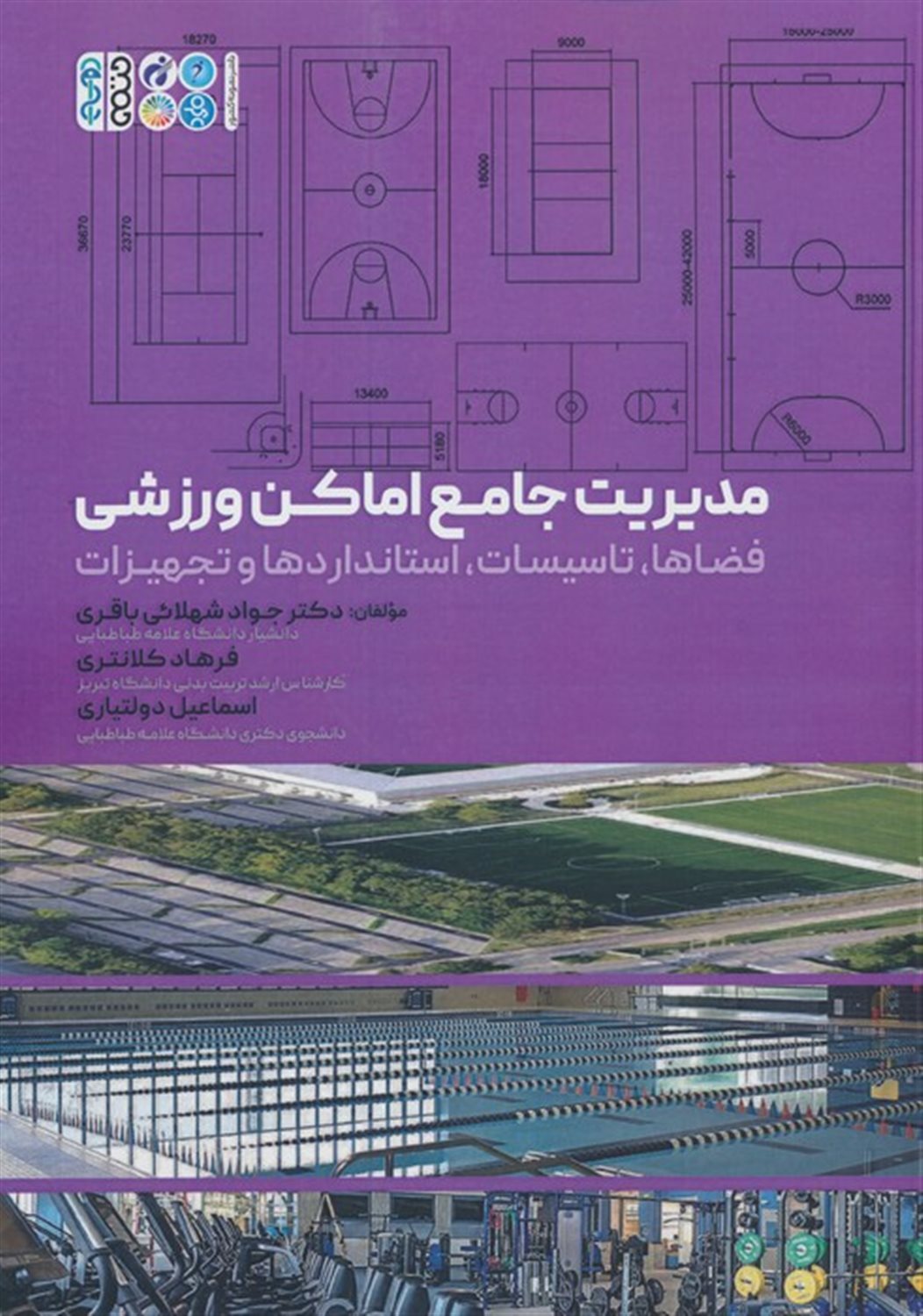 مدیریت جامع اماکن ورزشی 