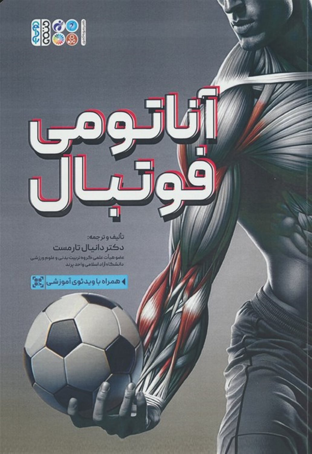 آناتومی فوتبال  