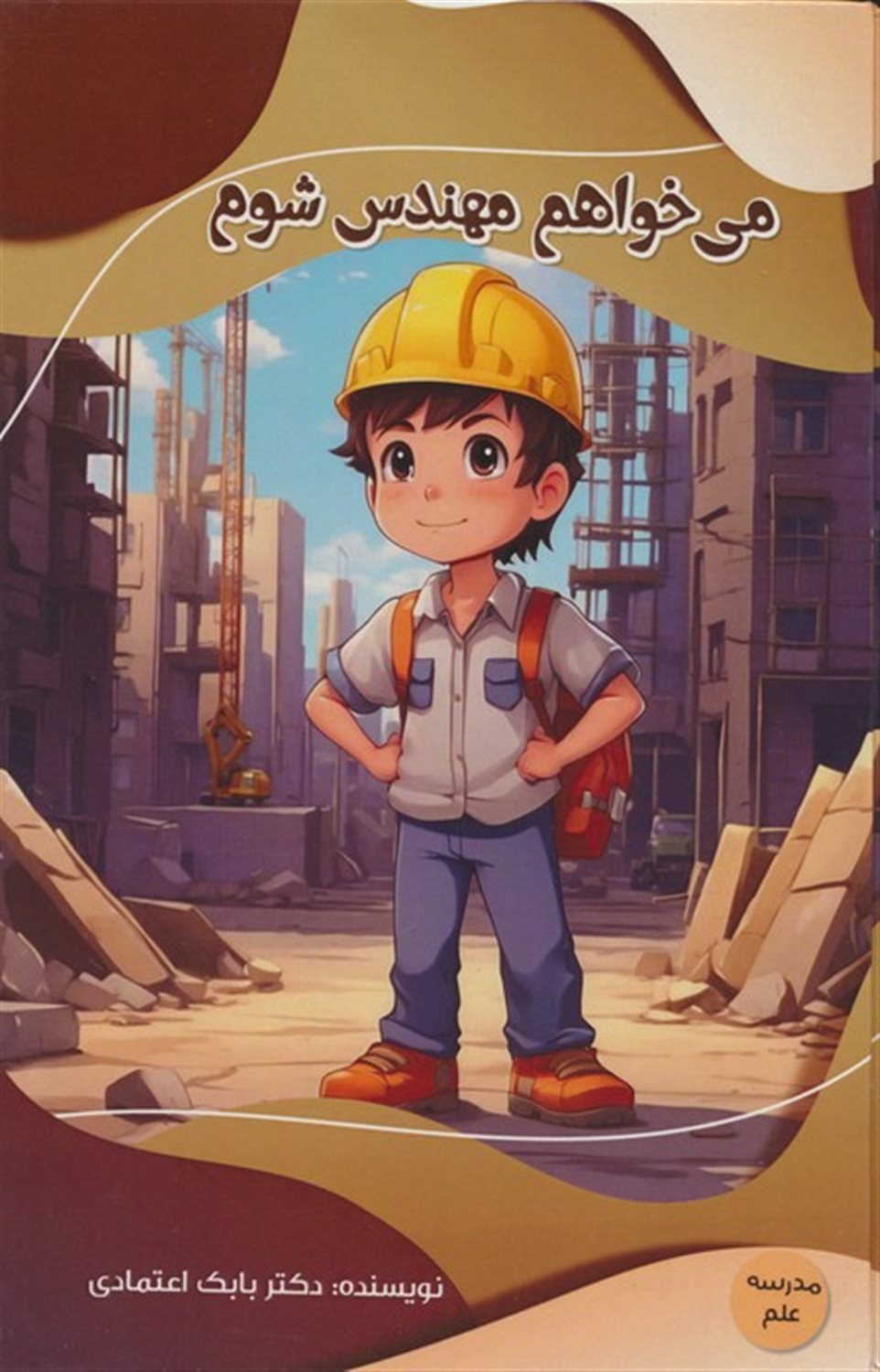 مدرسه علم (می‌خواهم مهندس شوم)