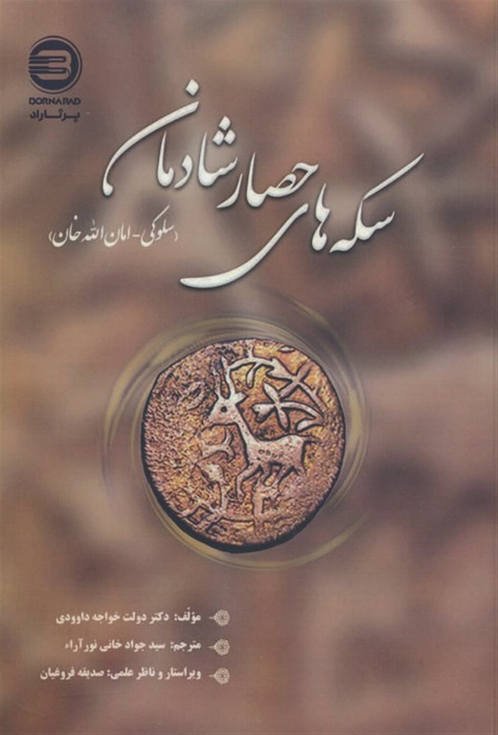 سکه های حصار شادمان 