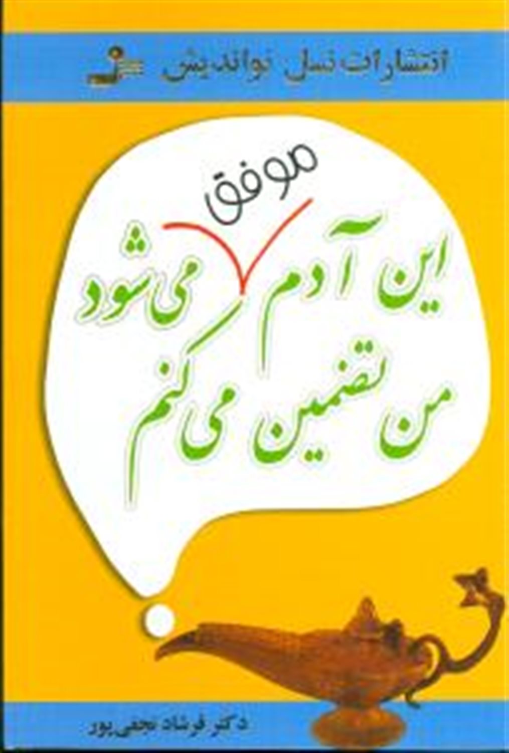 این آدم موفق می شود من تضمین می کنم 