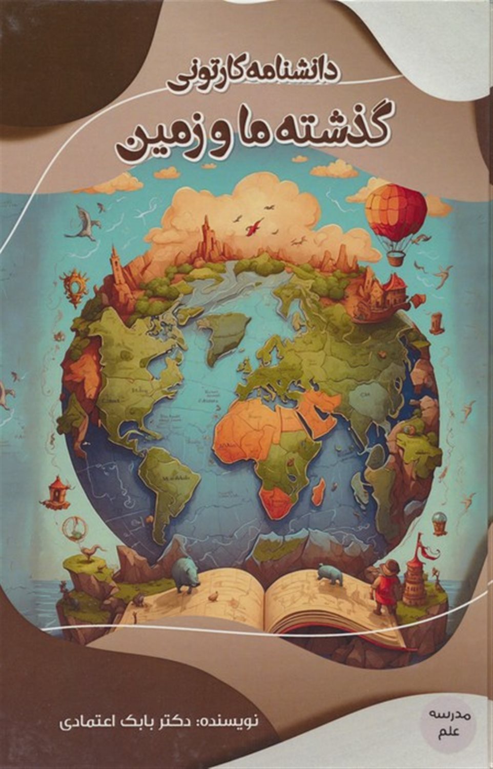 مدرسه علم (دانشنامه کارتونی گذشته ما و زمین) 