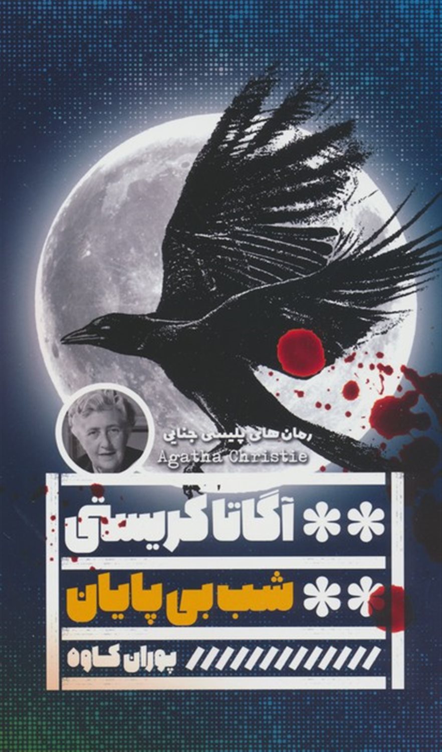 شب بی پایان 