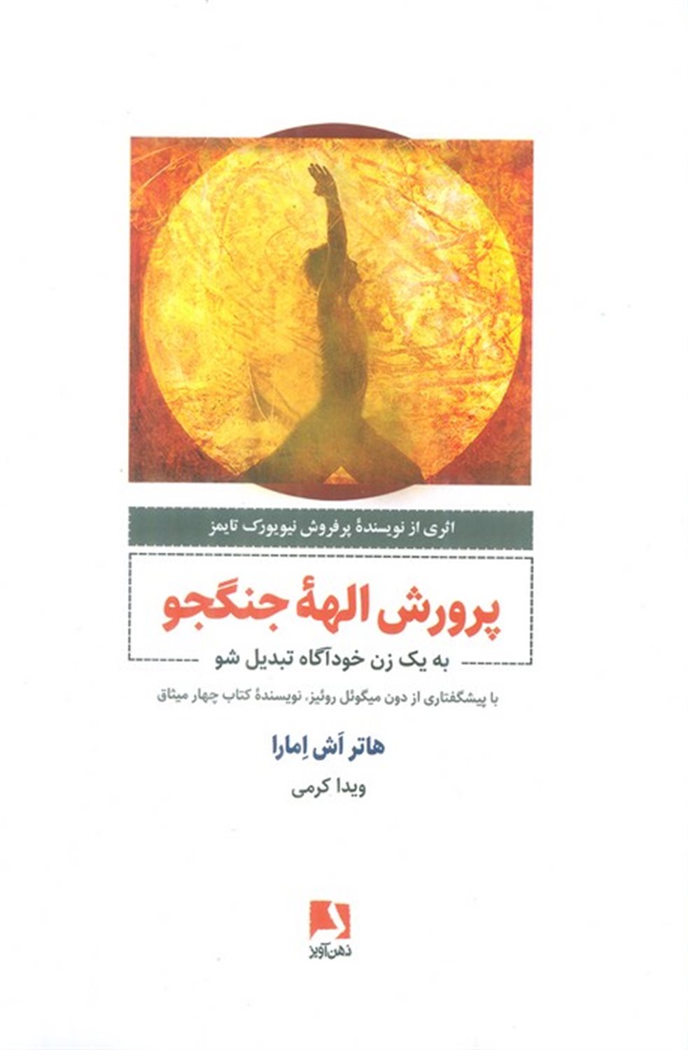 پرورش الهه جنگجو 