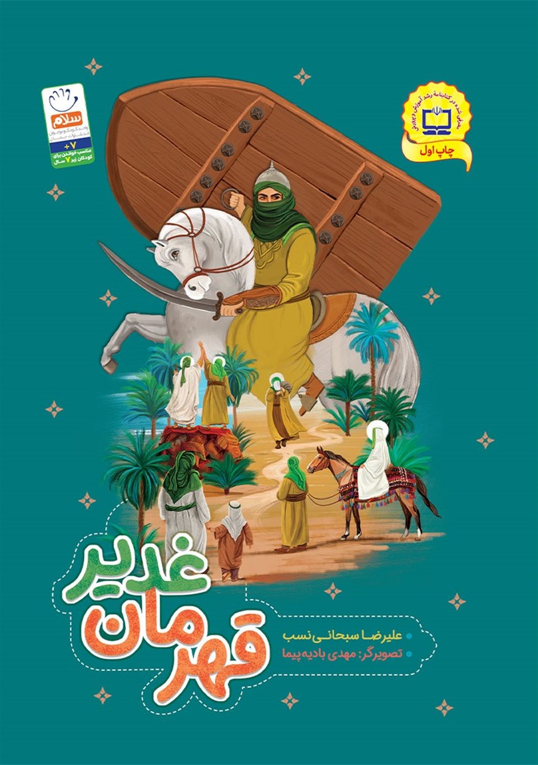 قهرمان غدیر