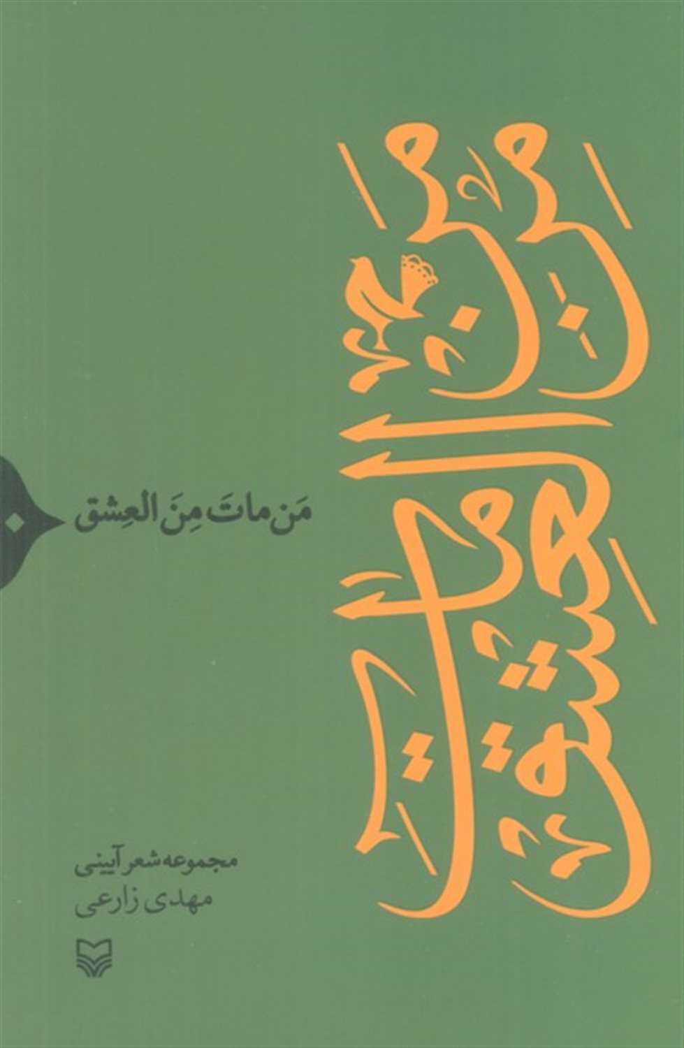 من مات من العشق 